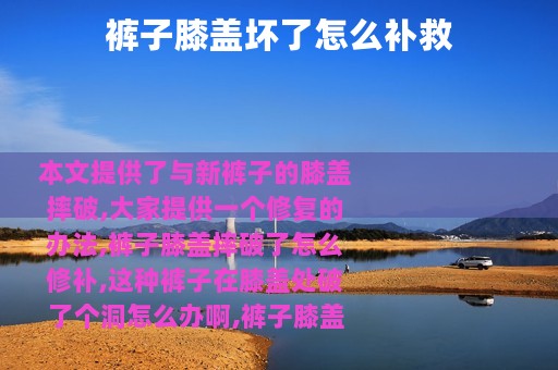 裤子膝盖坏了怎么补救