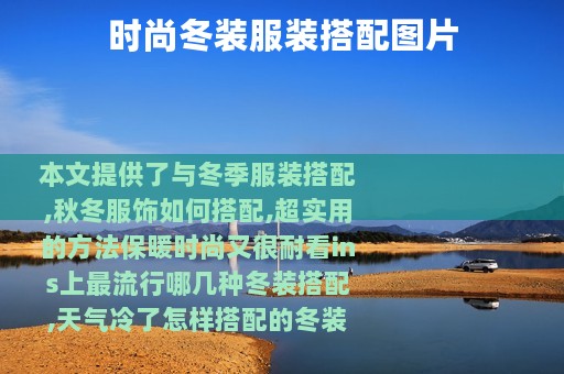 时尚冬装服装搭配图片