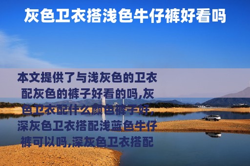 灰色卫衣搭浅色牛仔裤好看吗