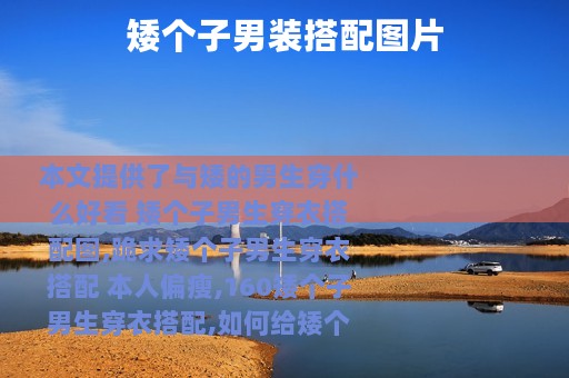 矮个子男装搭配图片