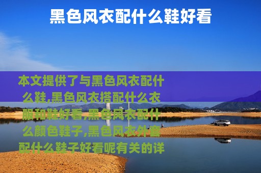 黑色风衣配什么鞋好看