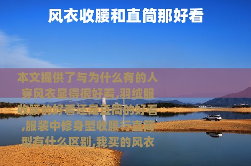 风衣收腰和直筒那好看