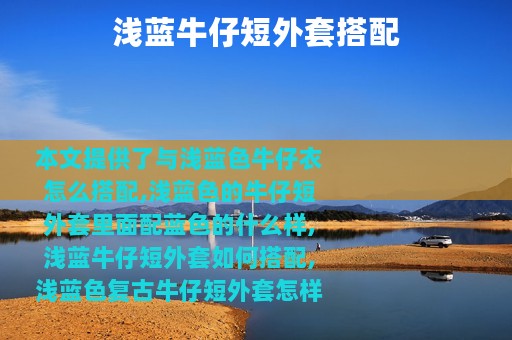 浅蓝牛仔短外套搭配