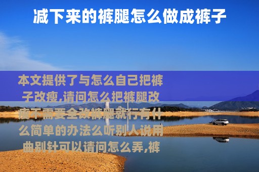 减下来的裤腿怎么做成裤子