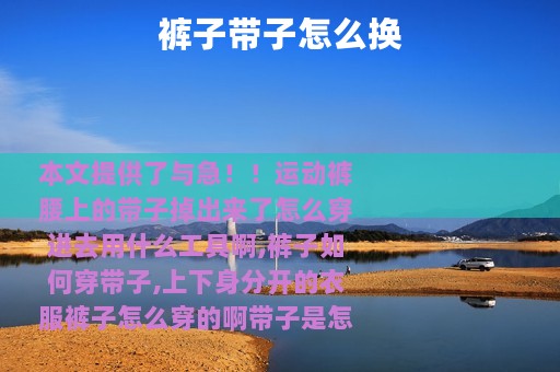裤子带子怎么换
