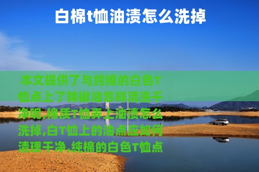 白棉t恤油渍怎么洗掉