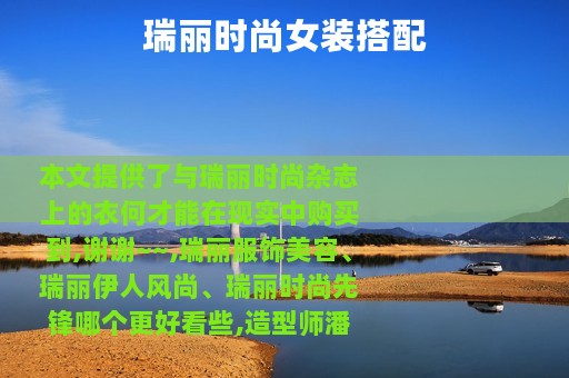 瑞丽时尚女装搭配