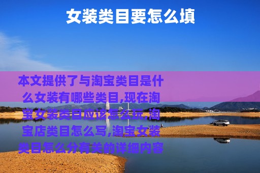 女装类目要怎么填