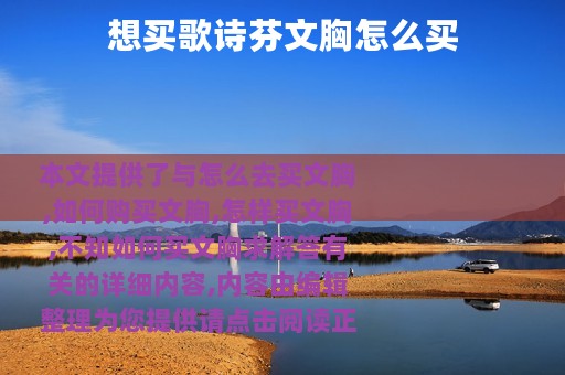 想买歌诗芬文胸怎么买