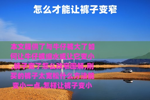 怎么才能让裤子变窄