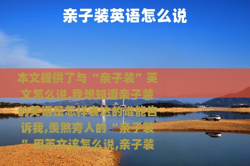 亲子装英语怎么说