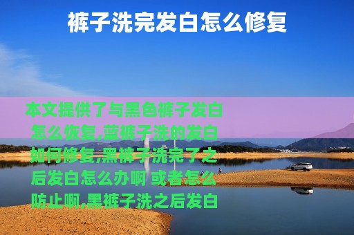 裤子洗完发白怎么修复