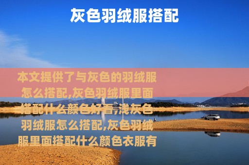 灰色羽绒服搭配