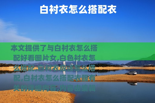 白衬衣怎么搭配衣