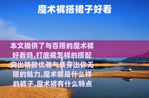 魔术裤搭裙子好看