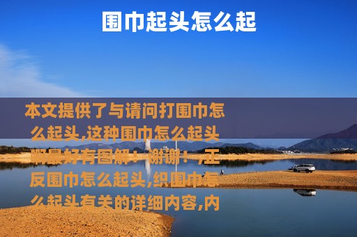 围巾起头怎么起