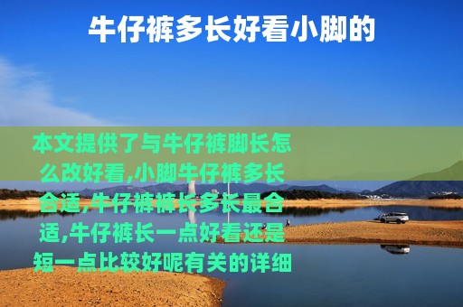 牛仔裤多长好看小脚的