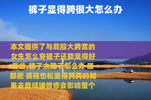 裤子显得跨很大怎么办