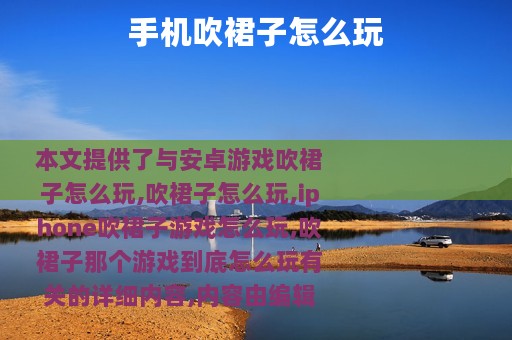 手机吹裙子怎么玩