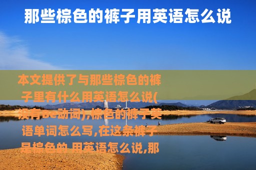 那些棕色的裤子用英语怎么说