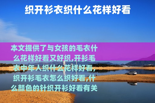 织开衫衣织什么花样好看