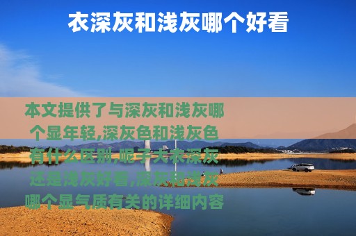 衣深灰和浅灰哪个好看