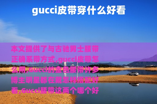 gucci皮带穿什么好看