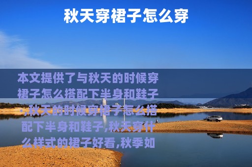 秋天穿裙子怎么穿