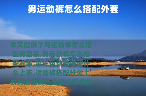 男运动裤怎么搭配外套