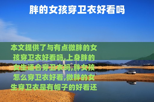 胖的女孩穿卫衣好看吗