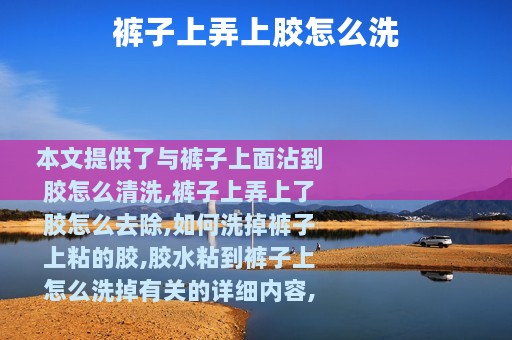 裤子上弄上胶怎么洗