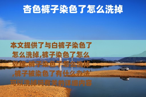 杏色裤子染色了怎么洗掉