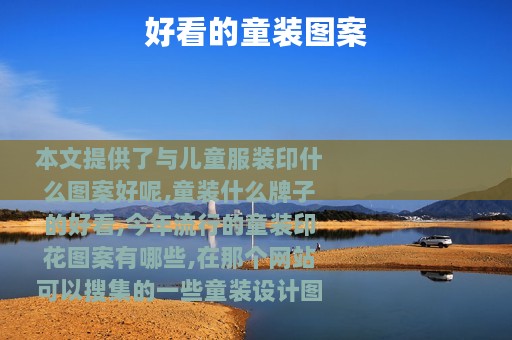 好看的童装图案