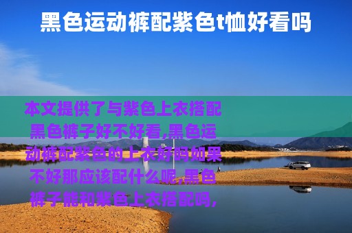 黑色运动裤配紫色t恤好看吗