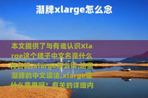 潮牌xlarge怎么念