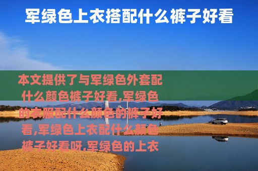 军绿色上衣搭配什么裤子好看