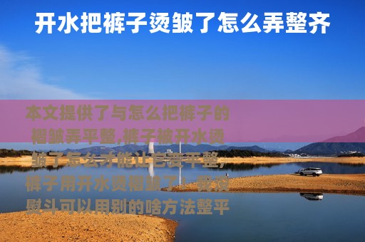 开水把裤子烫皱了怎么弄整齐