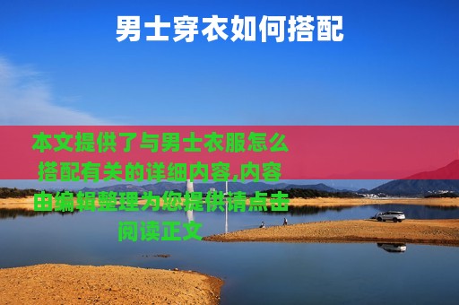 男士穿衣如何搭配