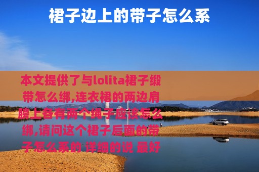 裙子边上的带子怎么系