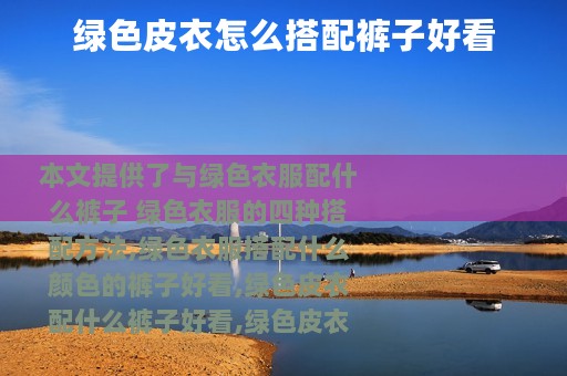 绿色皮衣怎么搭配裤子好看