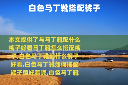 白色马丁靴搭配裤子