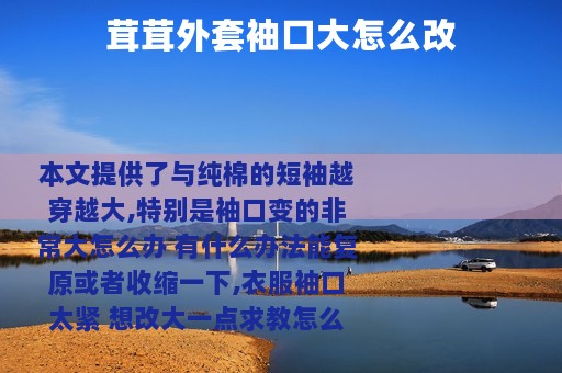 茸茸外套袖口大怎么改