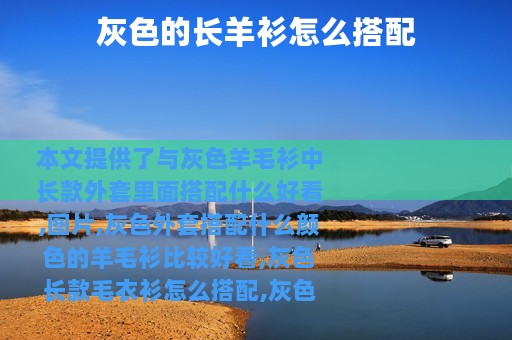 灰色的长羊衫怎么搭配