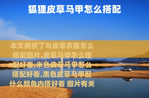 狐狸皮草马甲怎么搭配