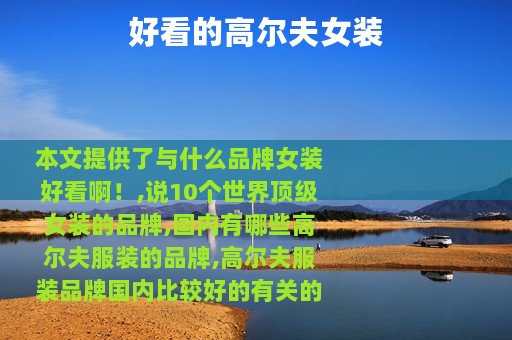 好看的高尔夫女装