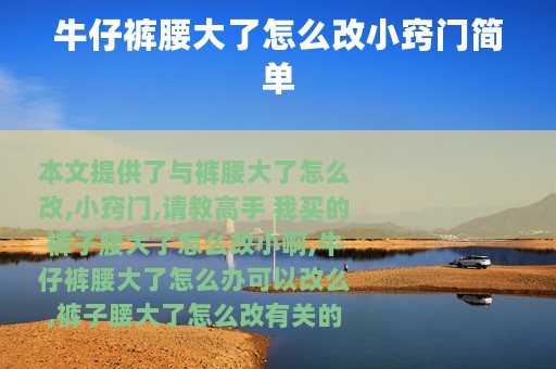 牛仔裤腰大了怎么改小窍门简单