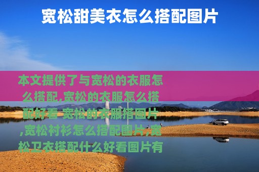 宽松甜美衣怎么搭配图片