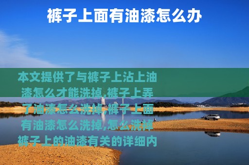 裤子上面有油漆怎么办