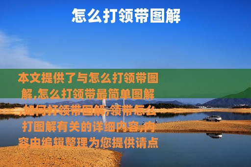 怎么打领带图解