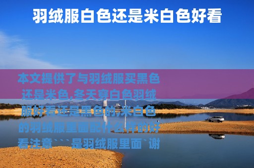 羽绒服白色还是米白色好看